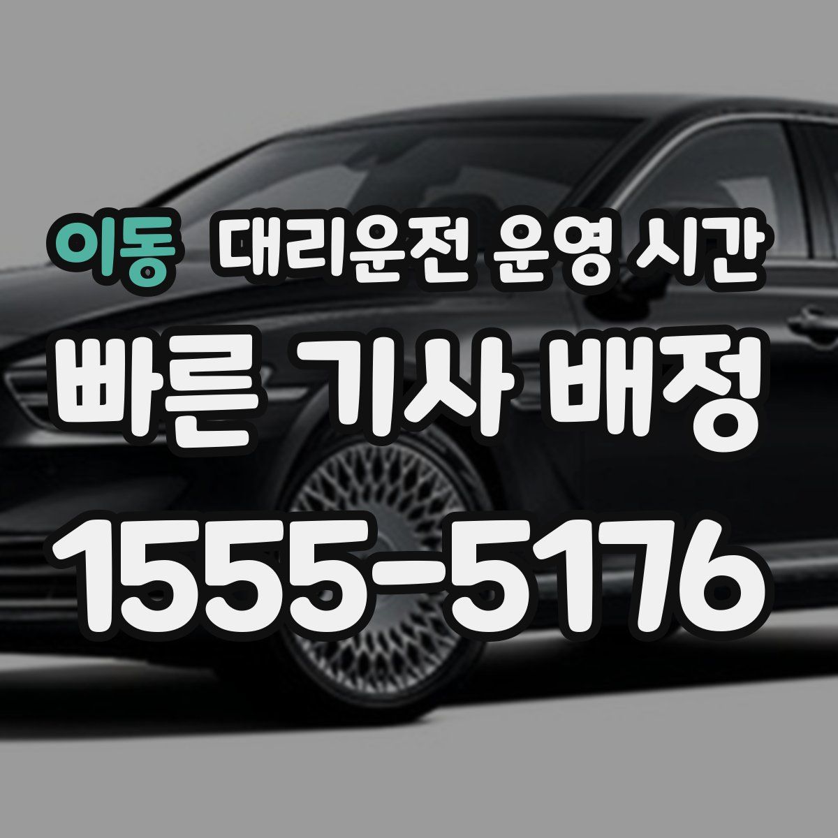 이동 대리운전 운영 시간