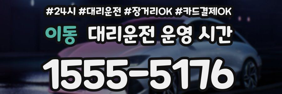 이동 대리운전 운영 시간