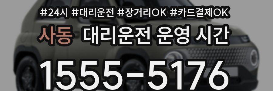 사동 대리운전 운영 시간