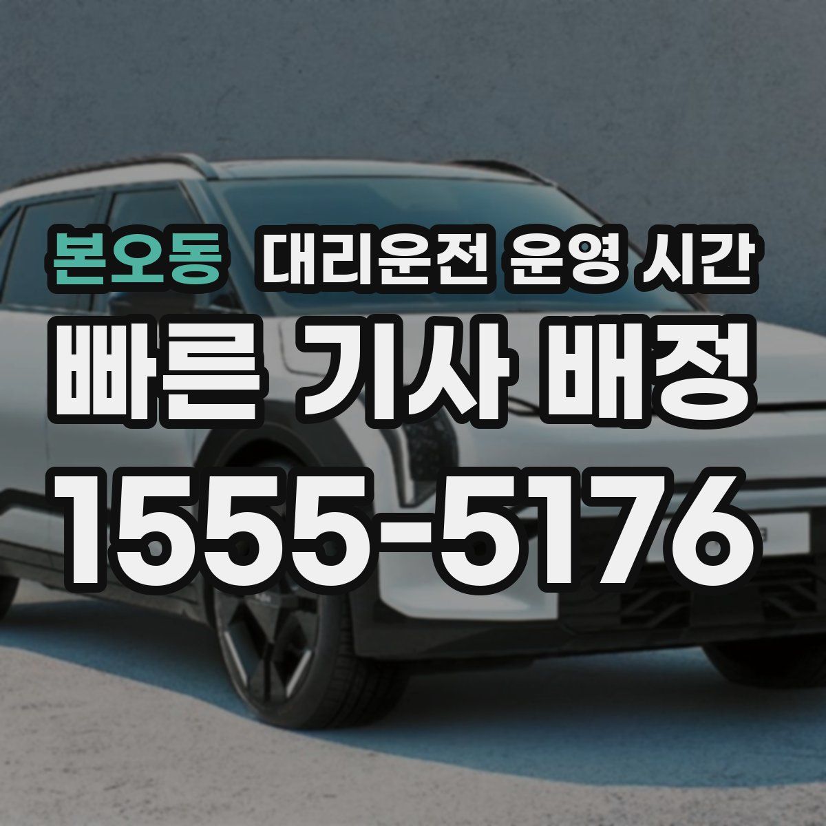 본오동 대리운전 운영 시간
