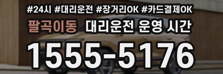 팔곡이동 대리운전 운영 시간
