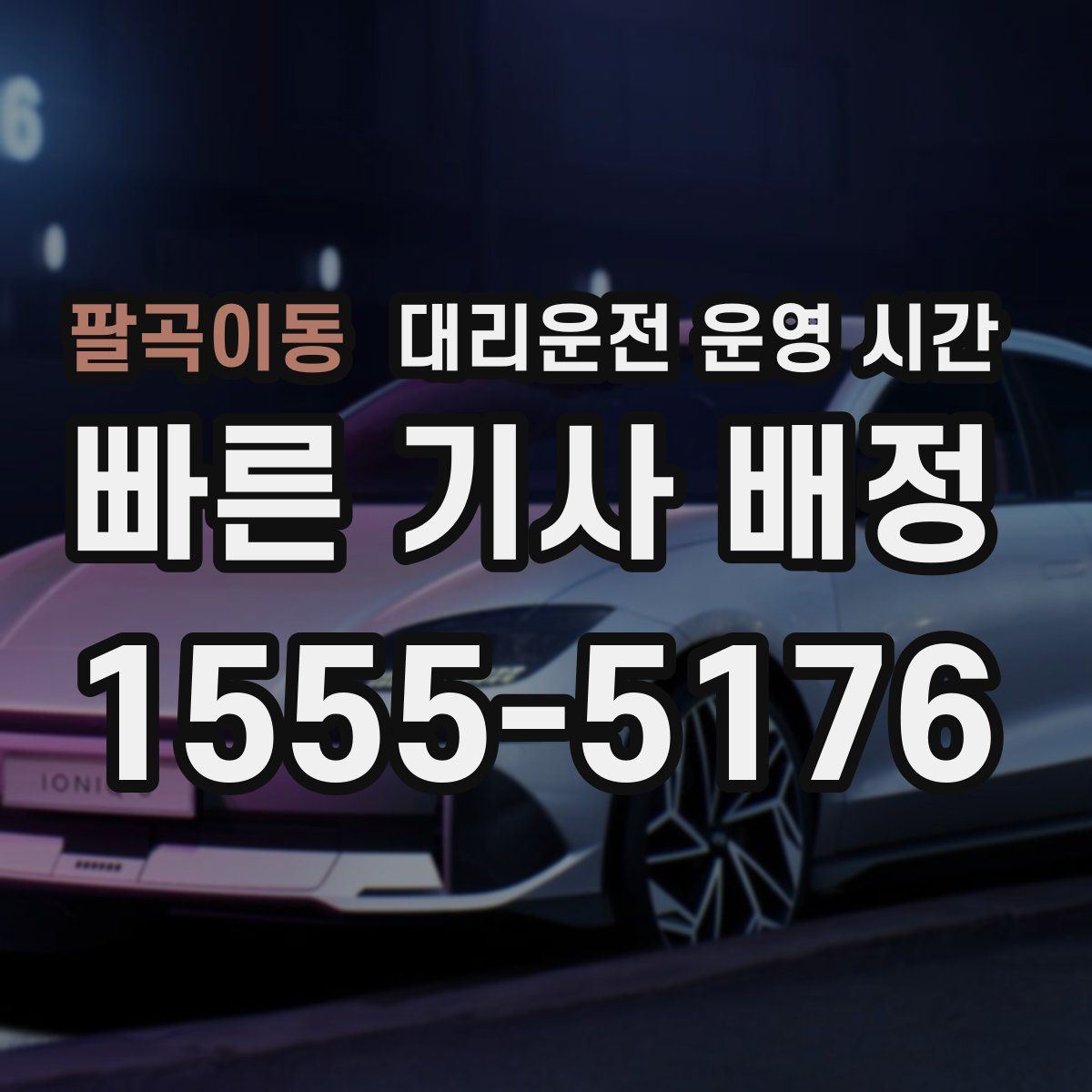 팔곡이동 대리운전 운영 시간