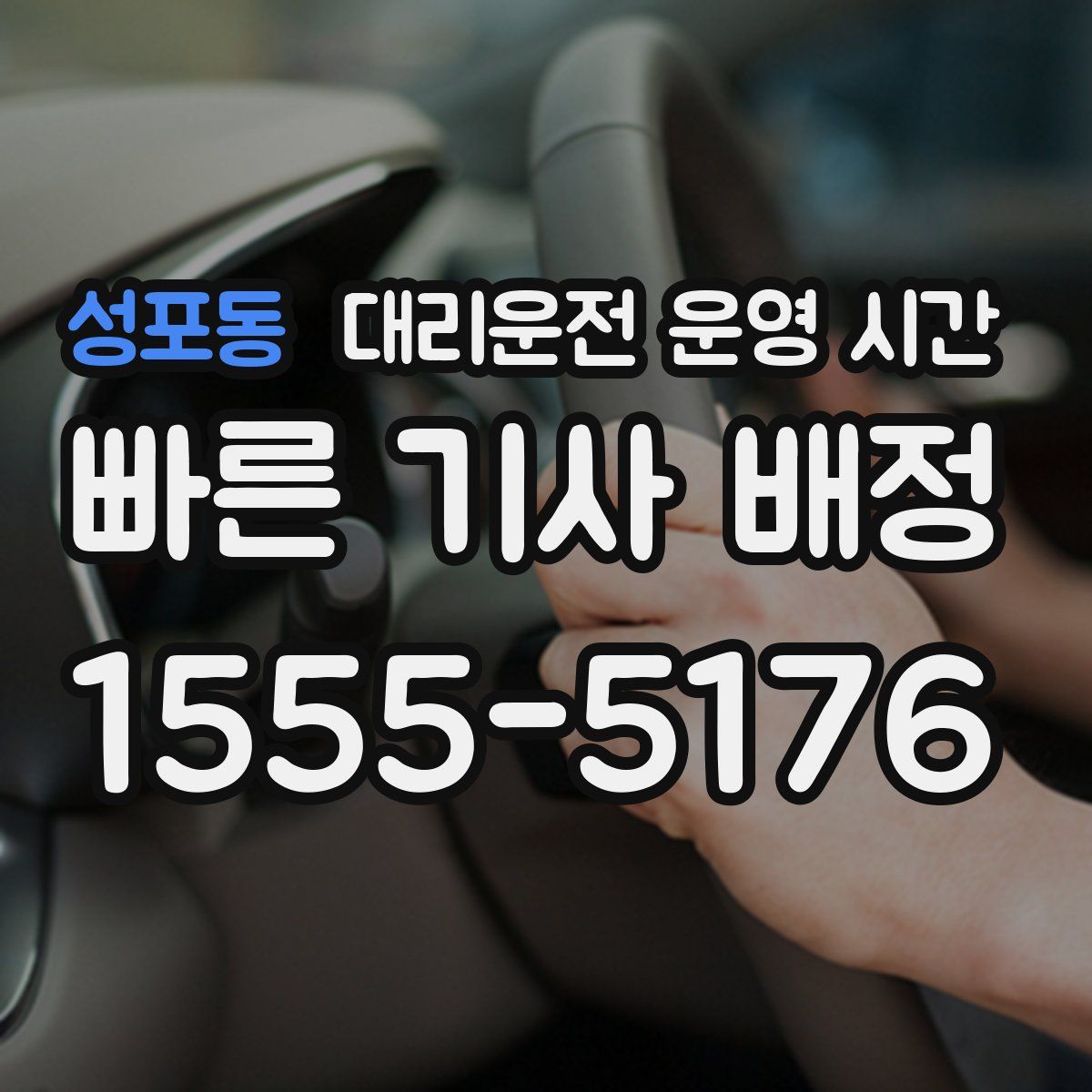성포동 대리운전 운영 시간