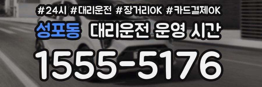 성포동 대리운전 운영 시간