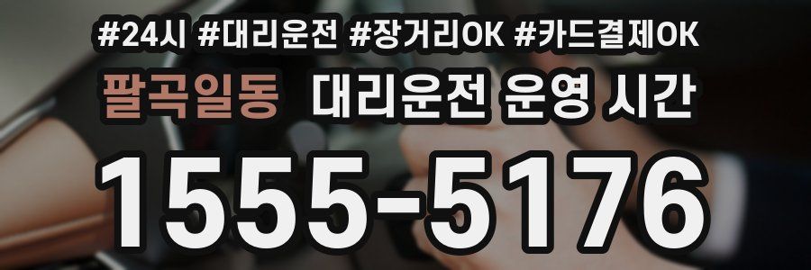 팔곡일동 대리운전 운영 시간