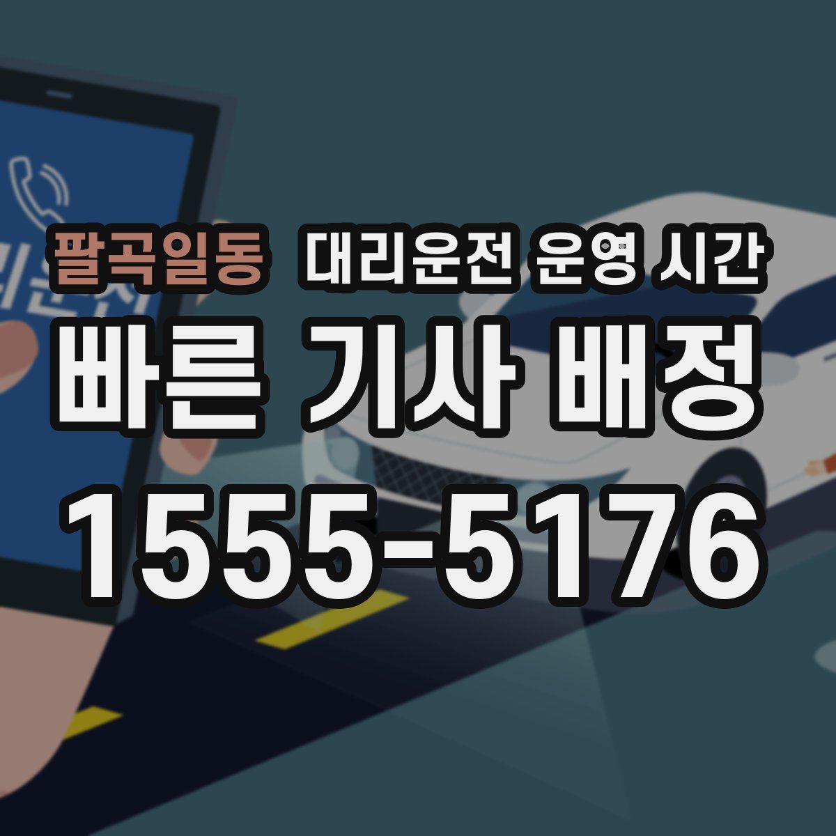 팔곡일동 대리운전 운영 시간
