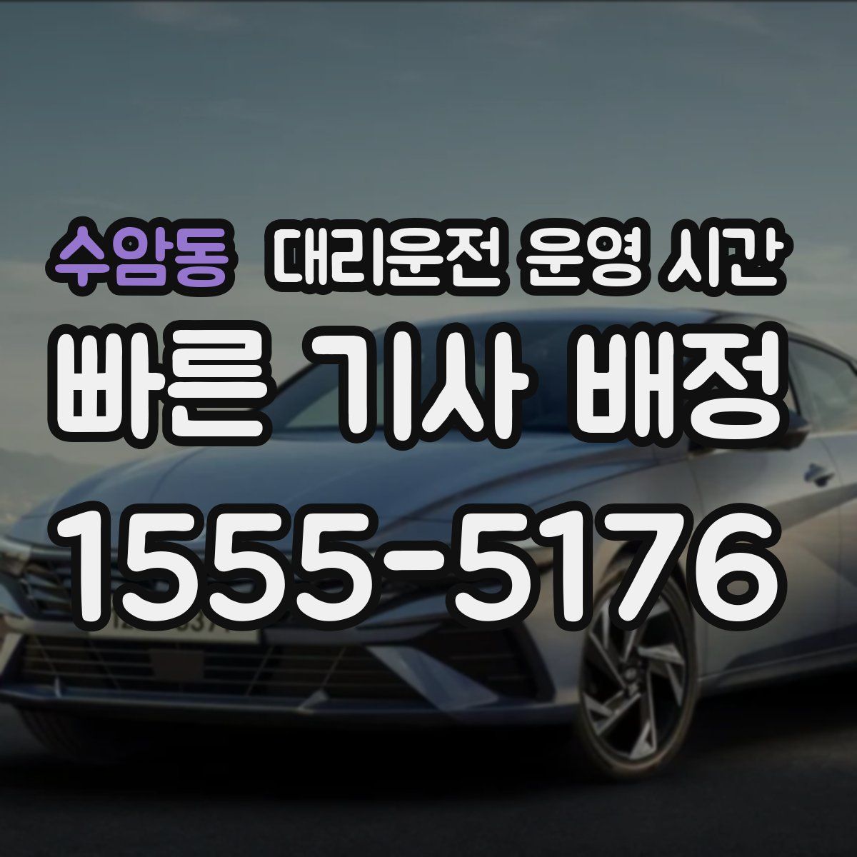 수암동 대리운전 운영 시간