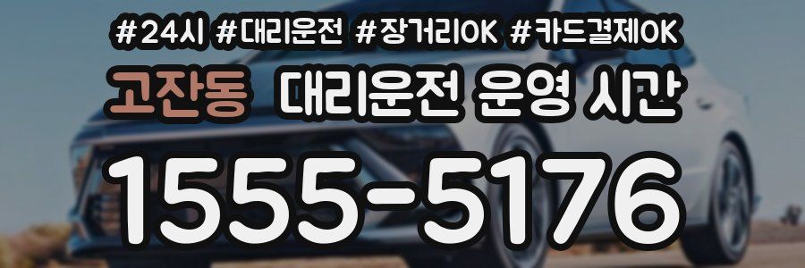 고잔동 대리운전 운영 시간