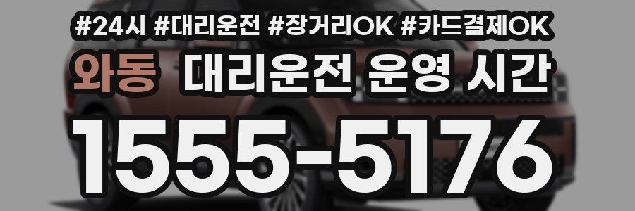 와동 대리운전 운영 시간