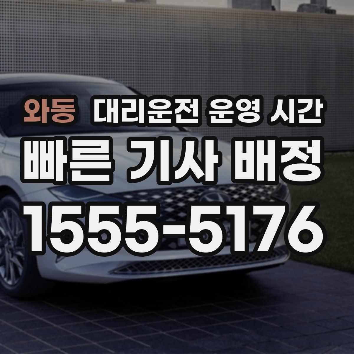 와동 대리운전 운영 시간