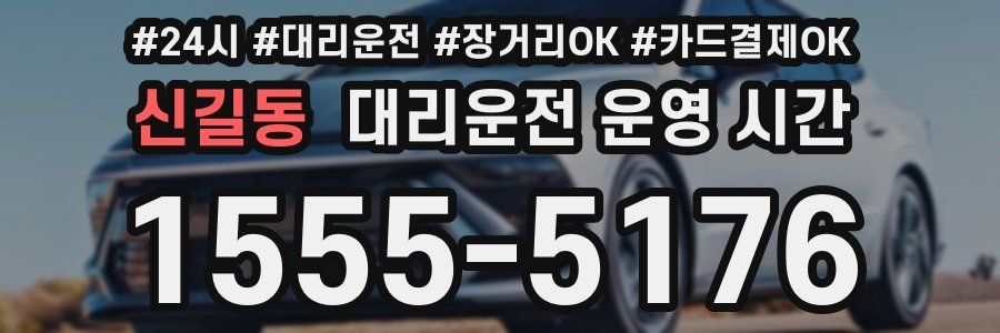 신길동 대리운전 운영 시간