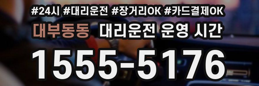 대부동동 대리운전 운영 시간