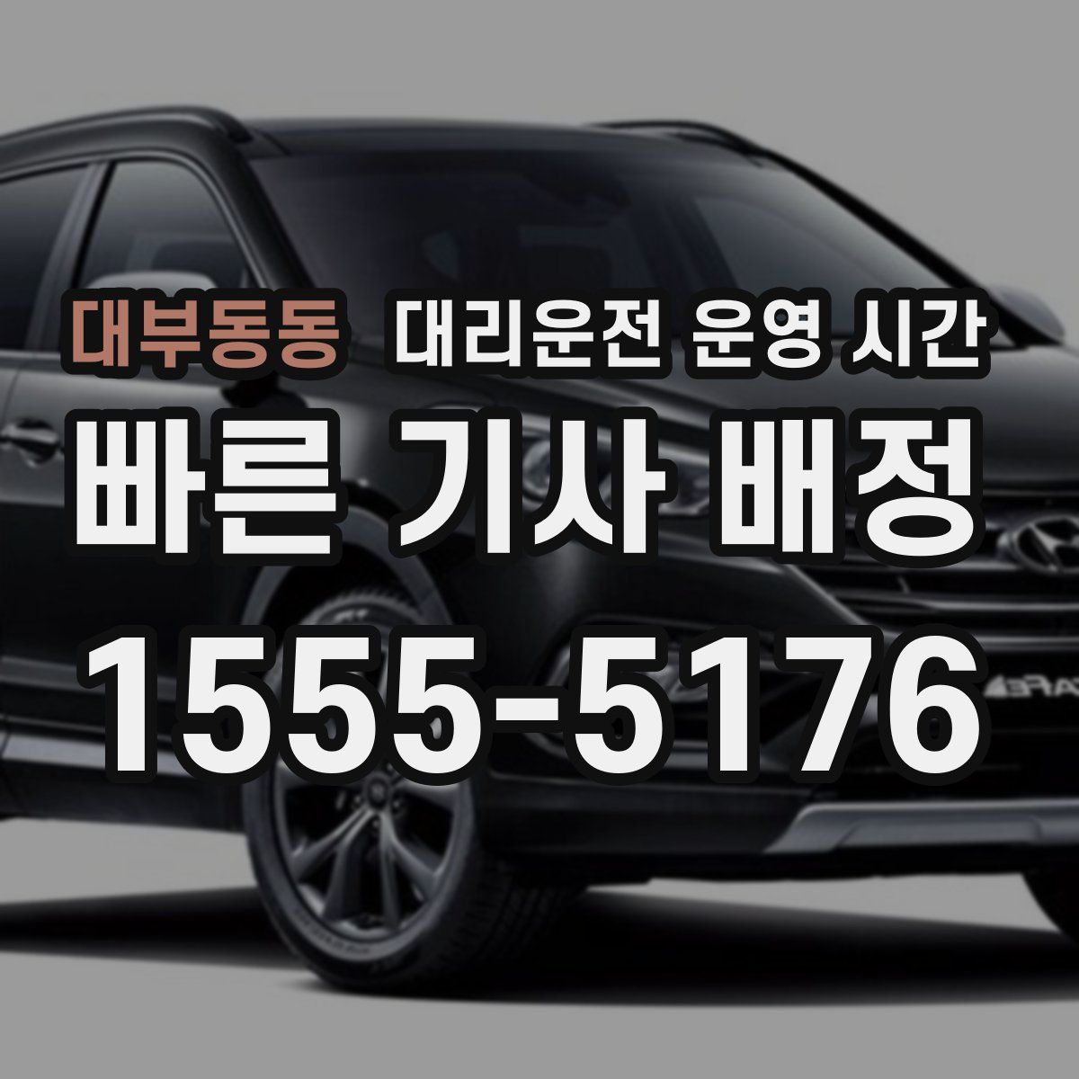 대부동동 대리운전 운영 시간