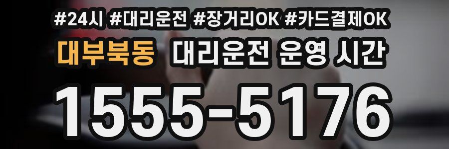 대부북동 대리운전 운영 시간