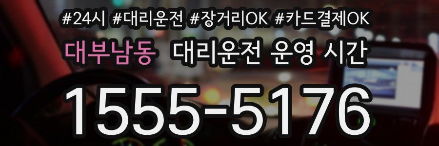대부남동 대리운전 운영 시간
