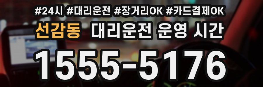 선감동 대리운전 운영 시간
