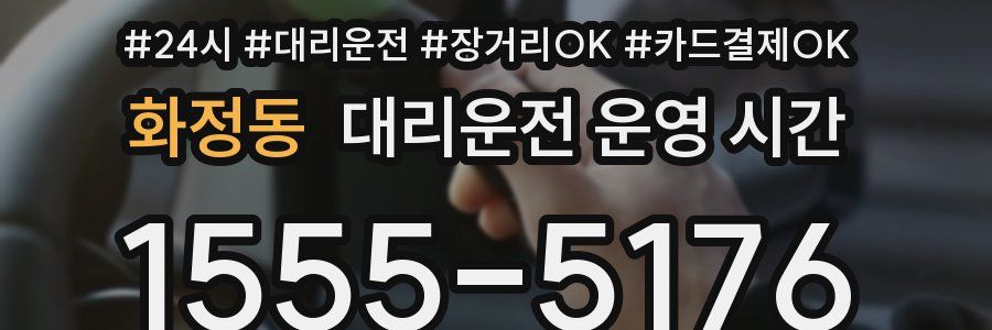 화정동 대리운전 운영 시간
