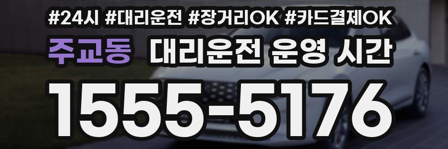 주교동 대리운전 운영 시간