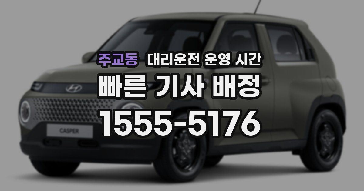 주교동 대리운전 운영 시간