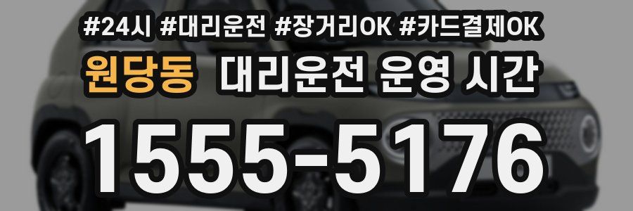 원당동 대리운전 운영 시간