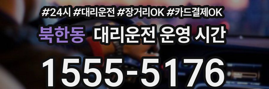 북한동 대리운전 운영 시간