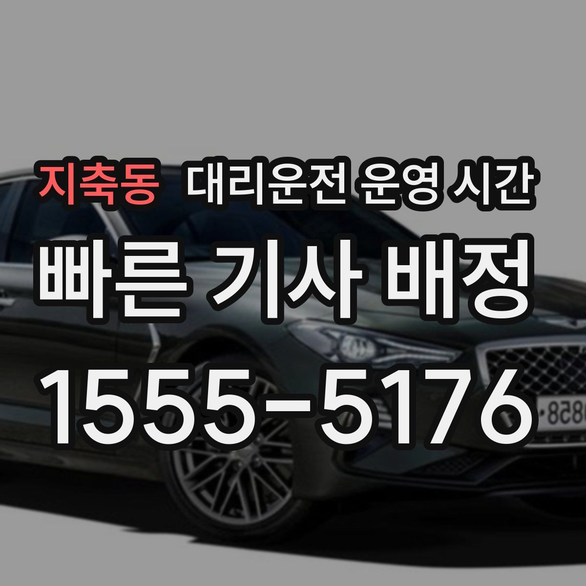 지축동 대리운전 운영 시간