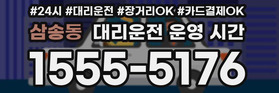 삼송동 대리운전 운영 시간