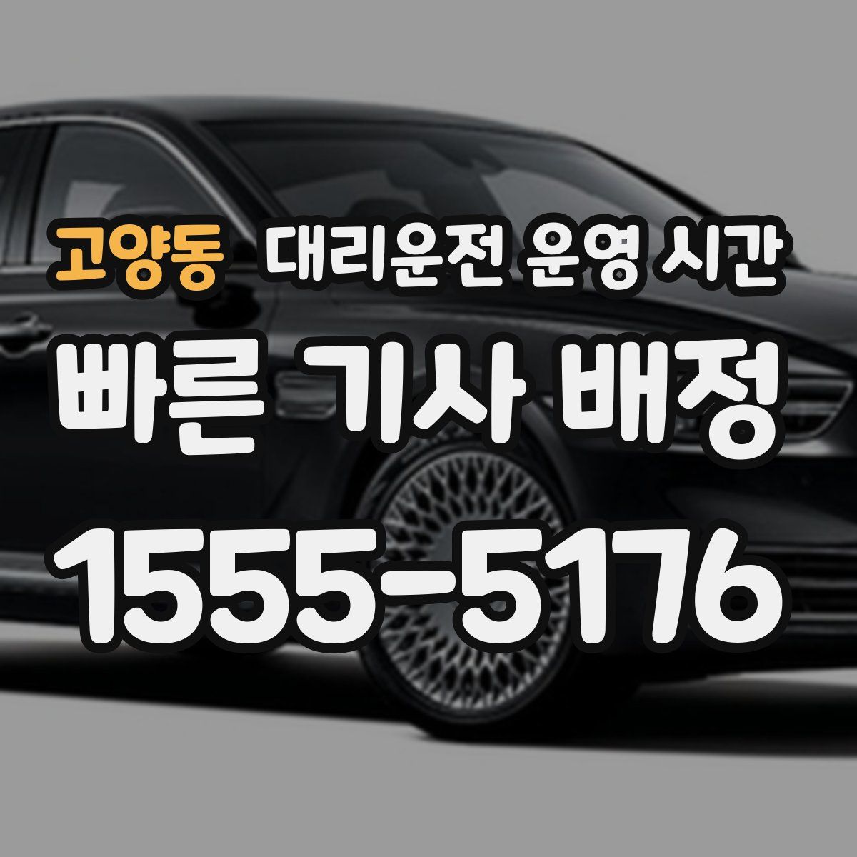 고양동 대리운전 운영 시간