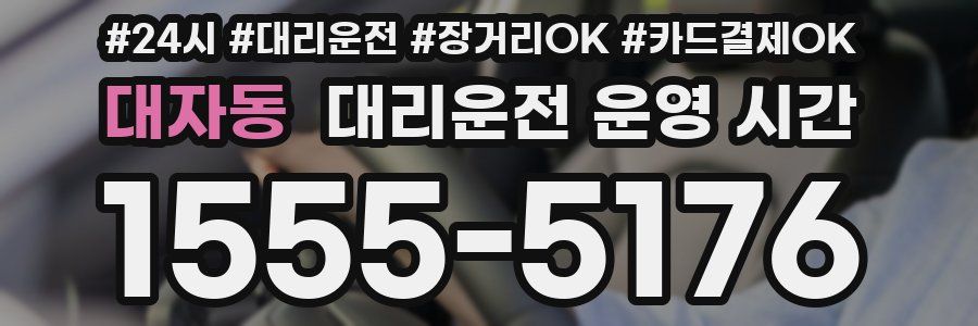 대자동 대리운전 운영 시간