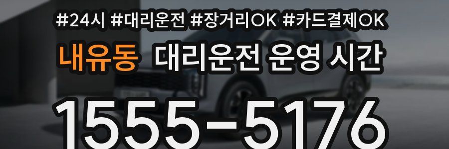 내유동 대리운전 운영 시간