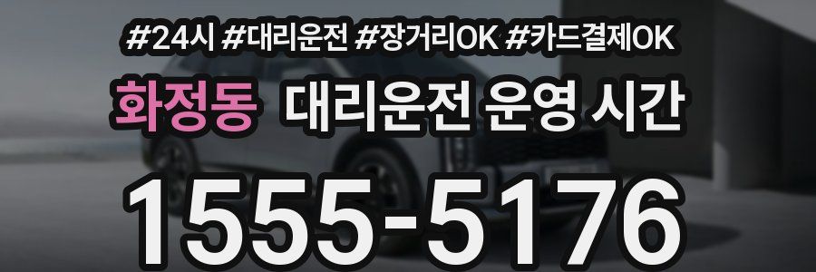 화정동 대리운전 운영 시간