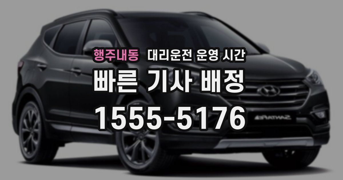 행주내동 대리운전 운영 시간