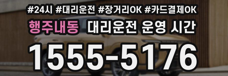 행주내동 대리운전 운영 시간