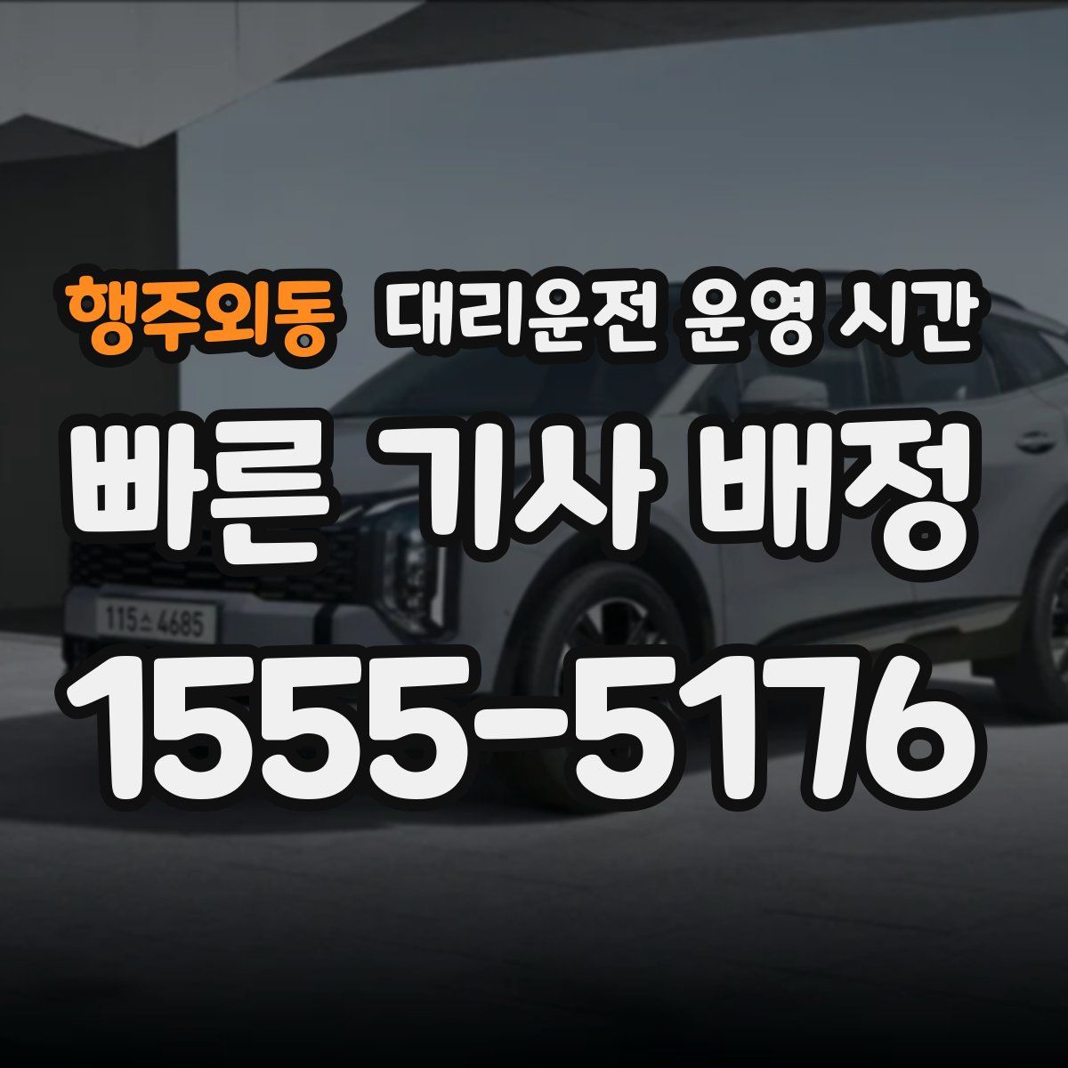 행주외동 대리운전 운영 시간