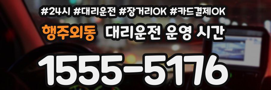 행주외동 대리운전 운영 시간