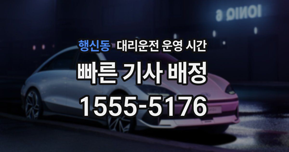 행신동 대리운전 운영 시간