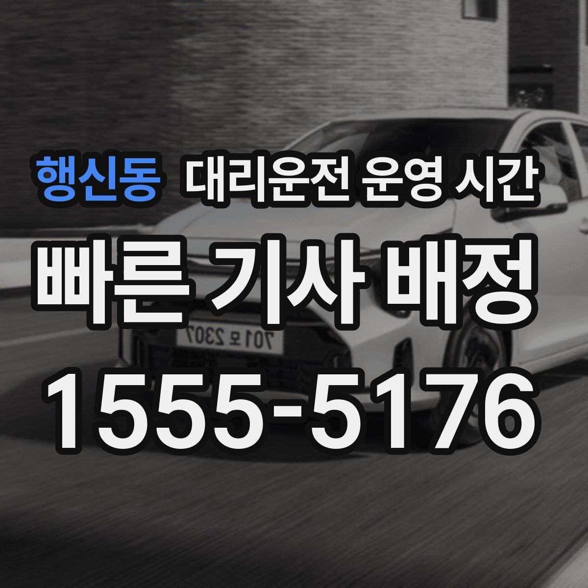 행신동 대리운전 운영 시간
