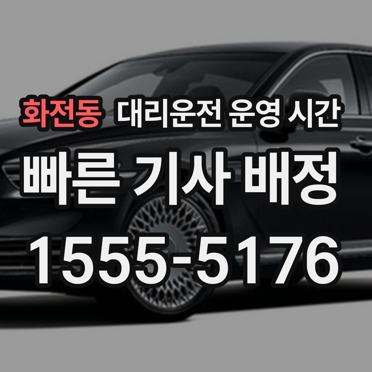 화전동 대리운전 운영 시간