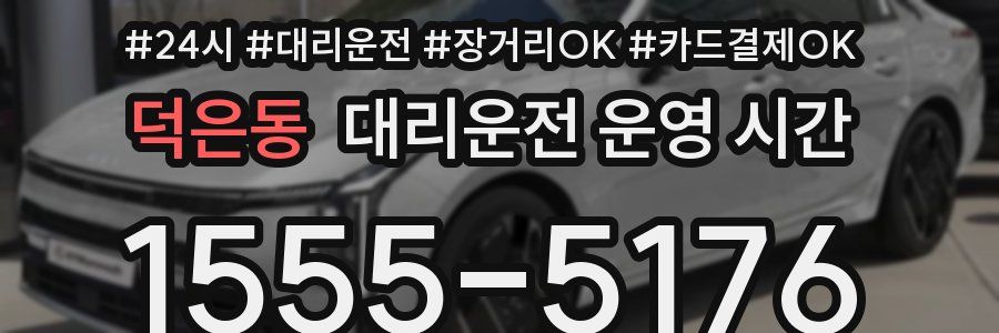 덕은동 대리운전 운영 시간