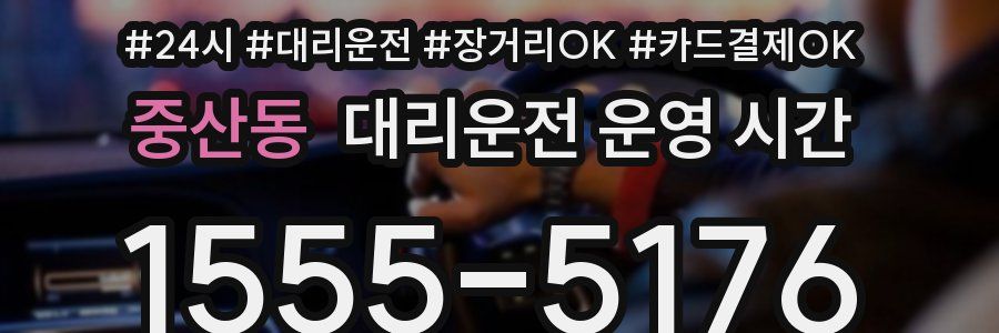 중산동 대리운전 운영 시간