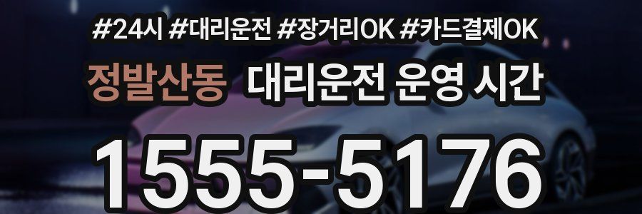 정발산동 대리운전 운영 시간