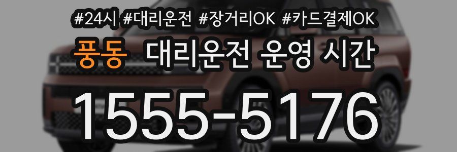 풍동 대리운전 운영 시간