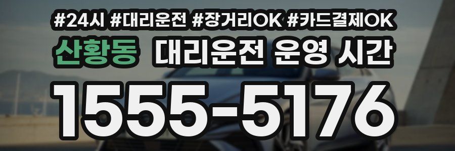 산황동 대리운전 운영 시간