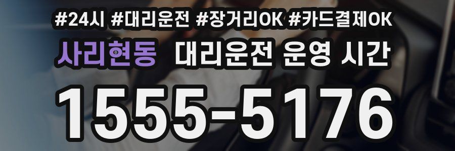 사리현동 대리운전 운영 시간