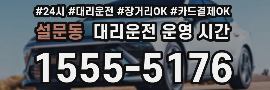 설문동 대리운전 운영 시간