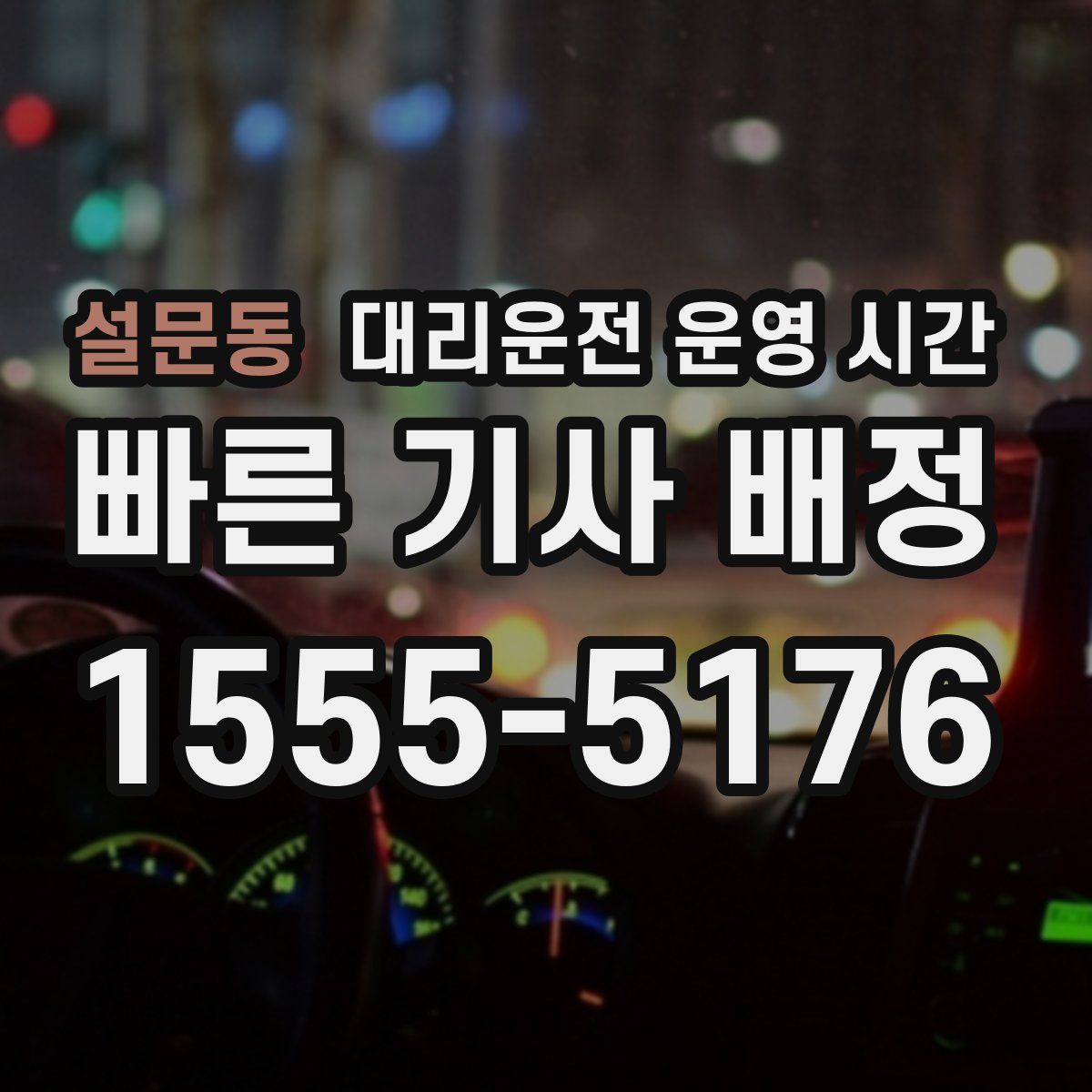 설문동 대리운전 운영 시간