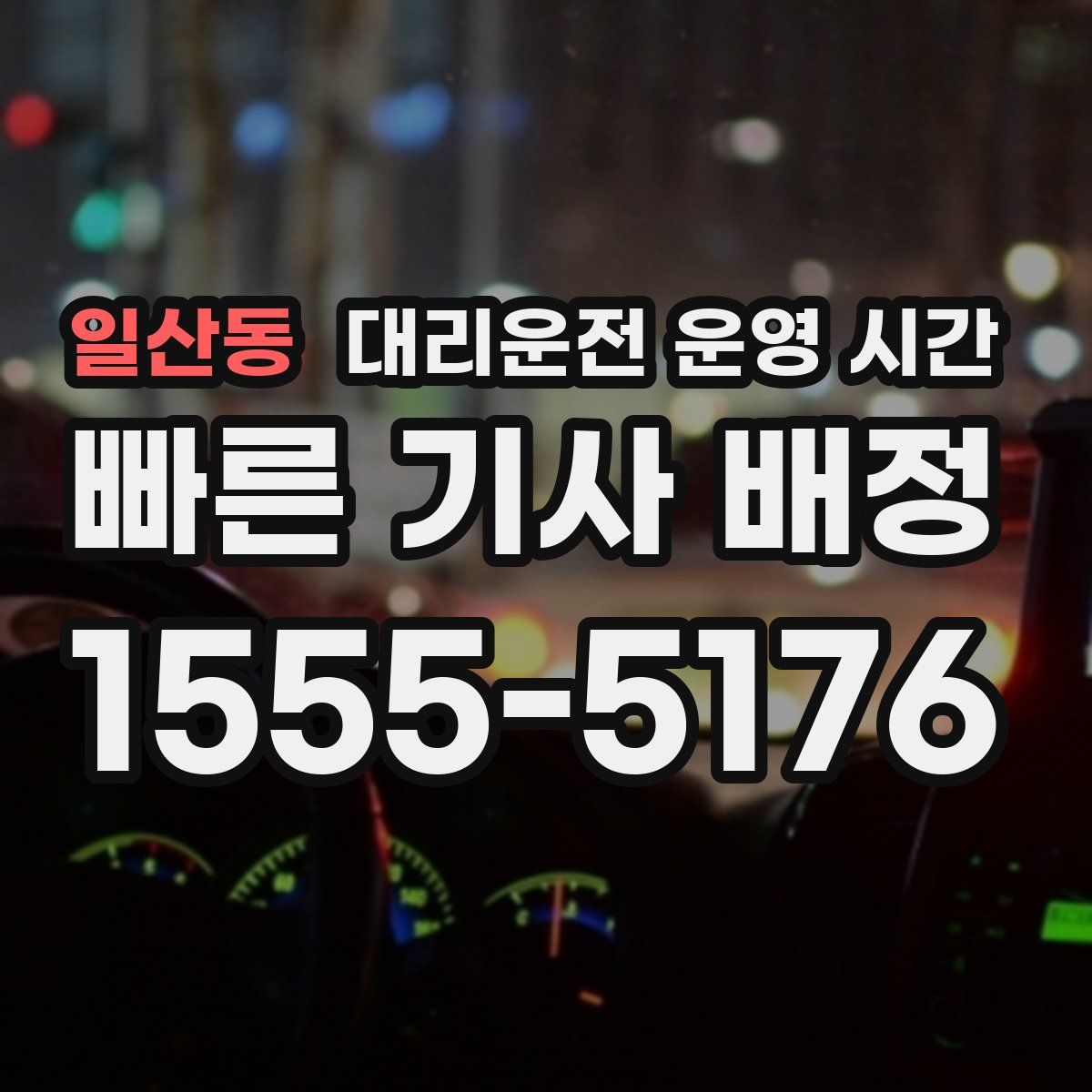 일산동 대리운전 운영 시간