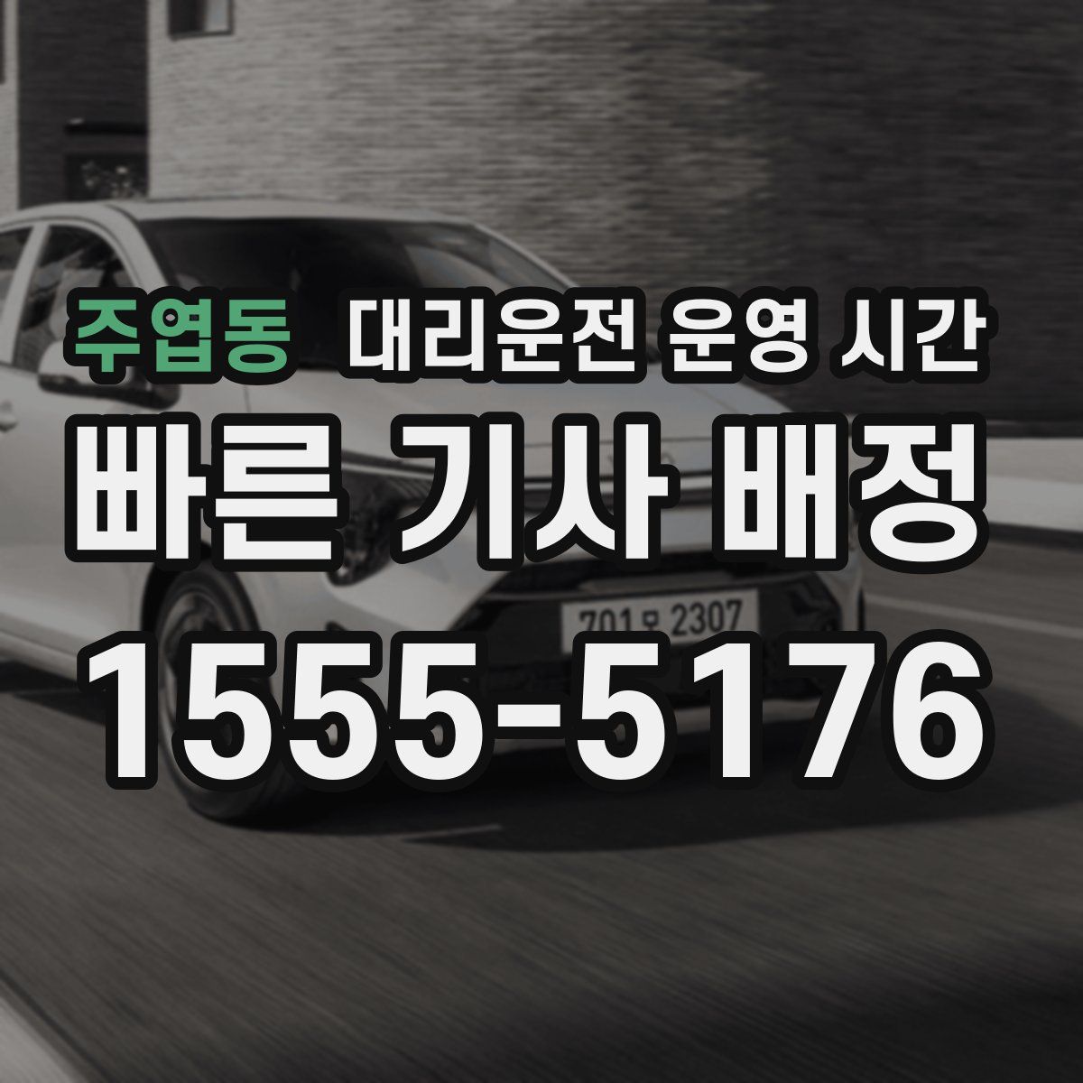 주엽동 대리운전 운영 시간