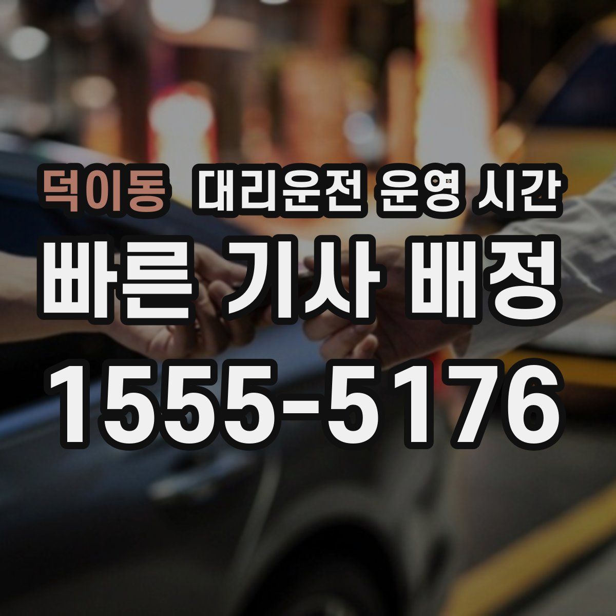 덕이동 대리운전 운영 시간