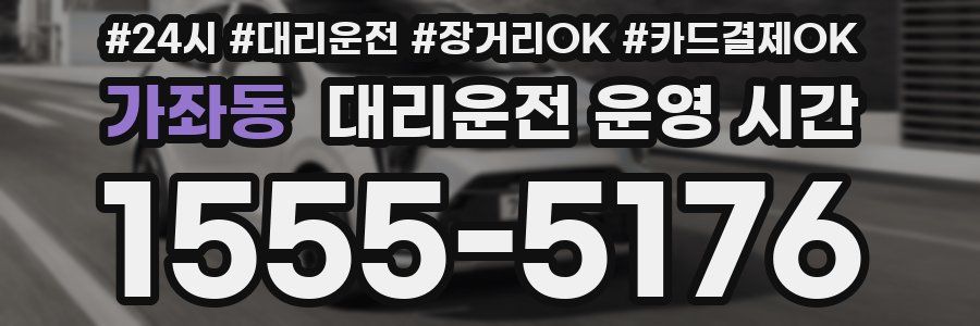 가좌동 대리운전 운영 시간